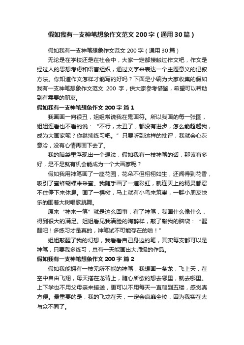 假如我有一支神笔想象作文范文200字（通用30篇）