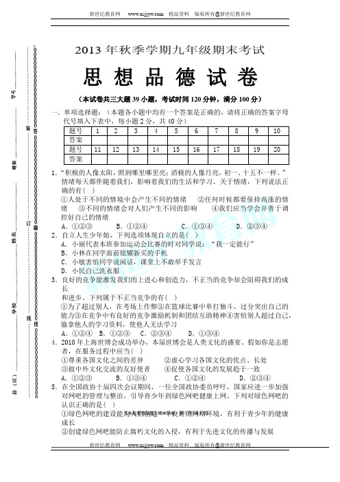 2013-2014学年下学期初三政治期末试卷(无答案)