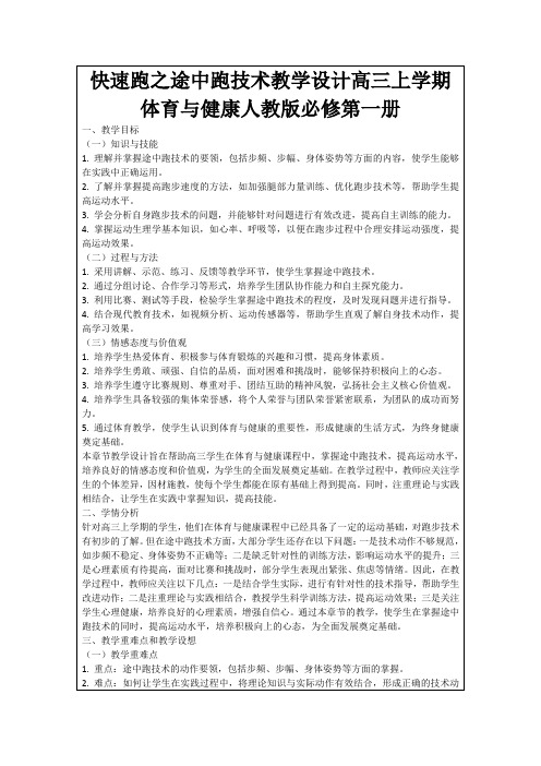 快速跑之途中跑技术教学设计高三上学期体育与健康人教版必修第一册