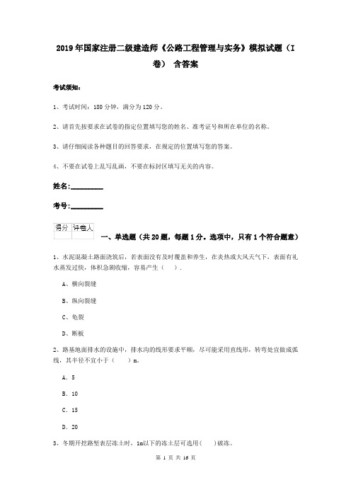 2019年国家注册二级建造师《公路工程管理与实务》模拟试题(I卷) 含答案