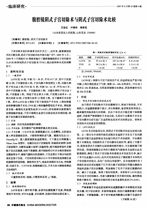 腹腔镜阴式子宫切除术与阴式子宫切除术比较