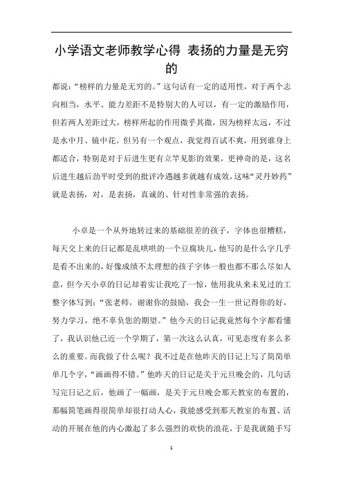 小学语文老师教学心得 表扬的力量是无穷的