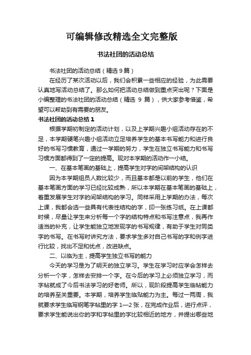 书法社团的活动总结(精选9篇)精选全文