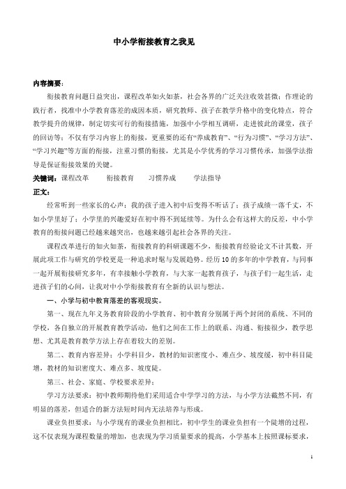 中小学衔接教育之我见