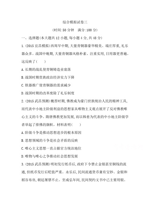 2016届高三历史二轮复习套餐训练 综合模拟试卷三
