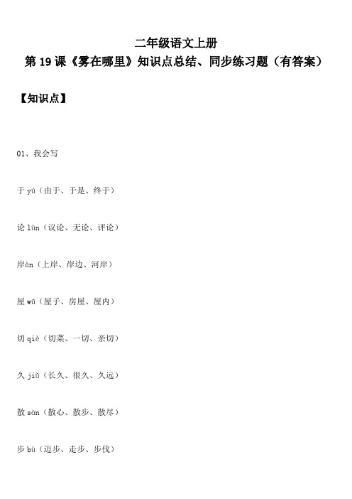 二年级语文上册 第19课《雾在哪里》知识点总结、同步练习题(有答案)