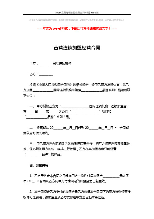 2019-直营连锁加盟经营合同-推荐word版 (4页)