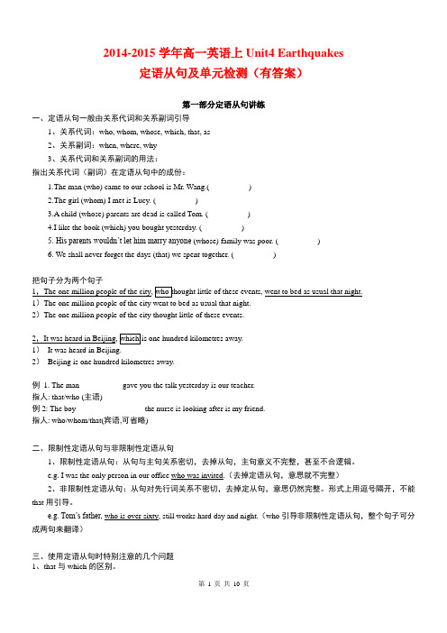 2014-2015学年高一英语上Unit4 Earthquakes 定语从句及单元检测(有答案)