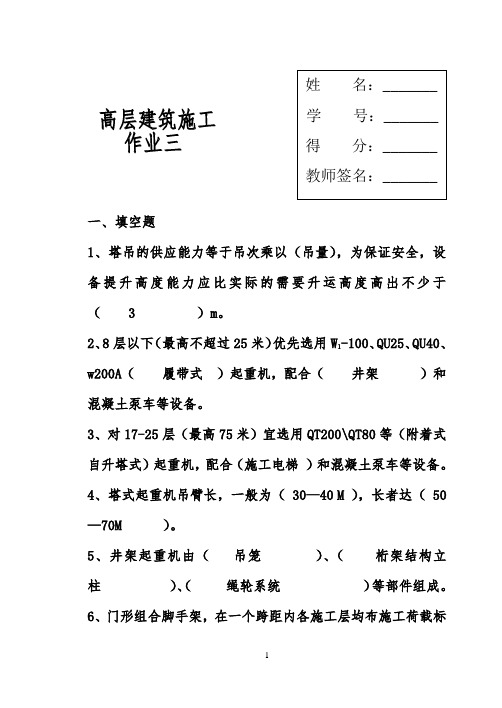 高层建筑施工作业3答案