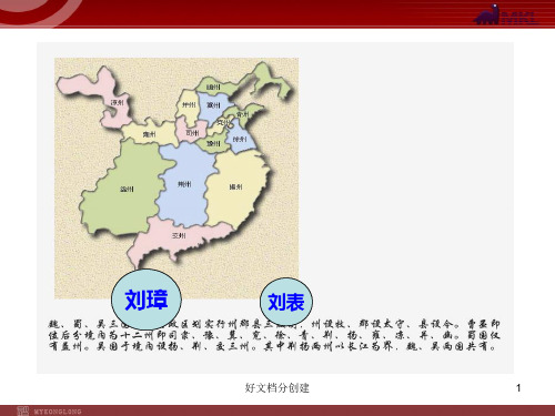 (最新修订)新课标初中语文教学课件:23 隆中对(人教版九年级上)_6-10