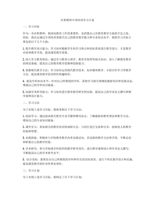 在职教师专项培训学习计划