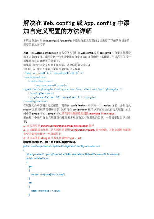 解决在Web.config或App.config中添加自定义配置的方法详解