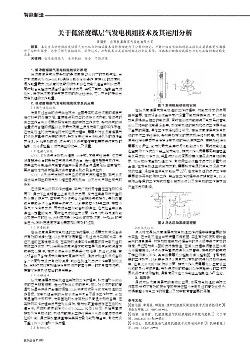 关于低浓度煤层气发电机组技术及其运用分析