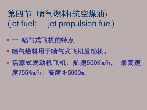 石油化工商品学06 航空煤油