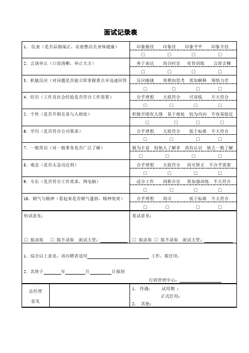 面试记录表(标准模版)