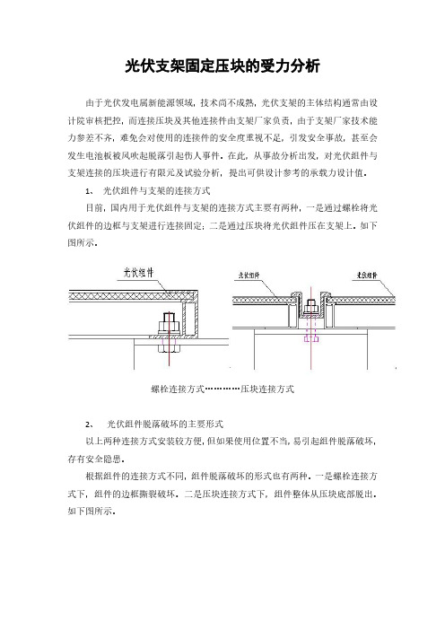 光伏支架固定压块的受力分析