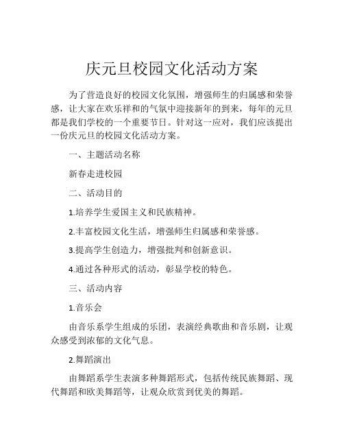 庆元旦校园文化活动方案