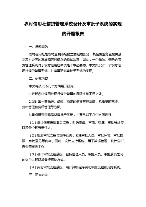 农村信用社信贷管理系统设计及审批子系统的实现的开题报告