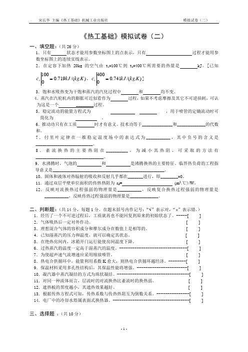 热工基础模拟试卷02