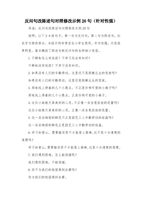 反问句改陈述句对照修改示例20句(针对性强)