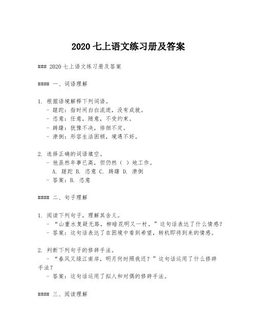 2020七上语文练习册及答案