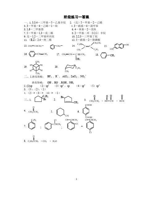有机化学阶段练习参考答案