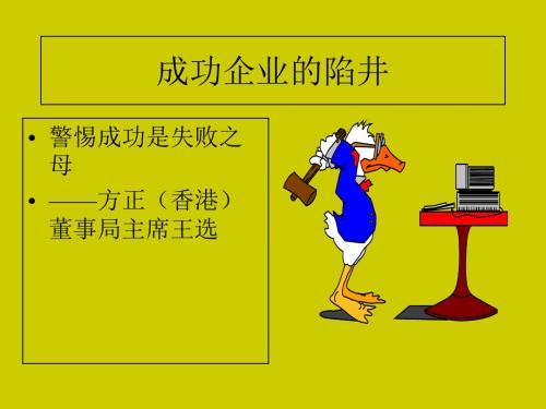 成功企业的陷井-PPT文档资料