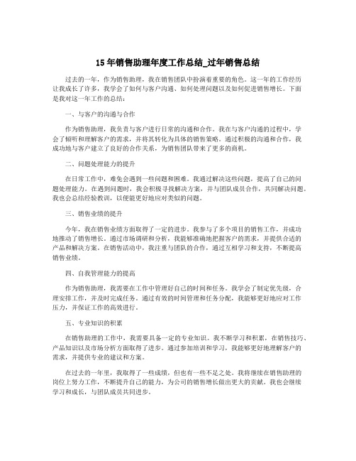 15年销售助理年度工作总结_过年销售总结