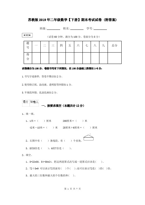 苏教版2019年二年级数学【下册】期末考试试卷 (附答案)