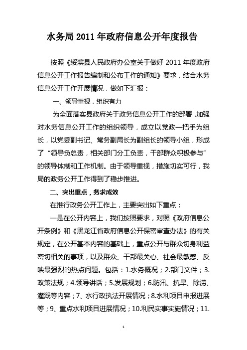 水务局2011年政府信息公开工作年度报告