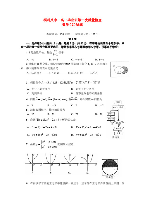 《精编》福建省福州八中高三数学第一次质检 文 新人教A版.doc