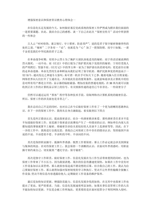 2020年增强保密意识和保密常识教育心得体会范文