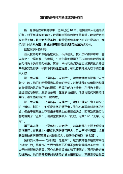 如何提高教师对新课改的适应性