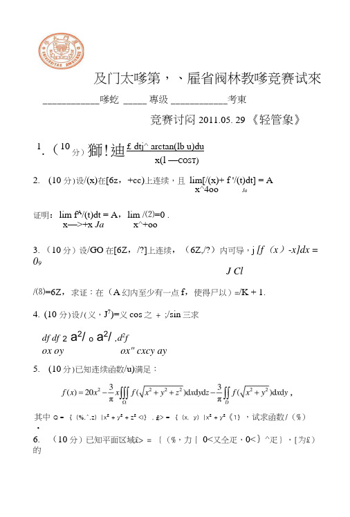 厦门大学第8届景润杯数学竞赛试卷及解答(经管).doc