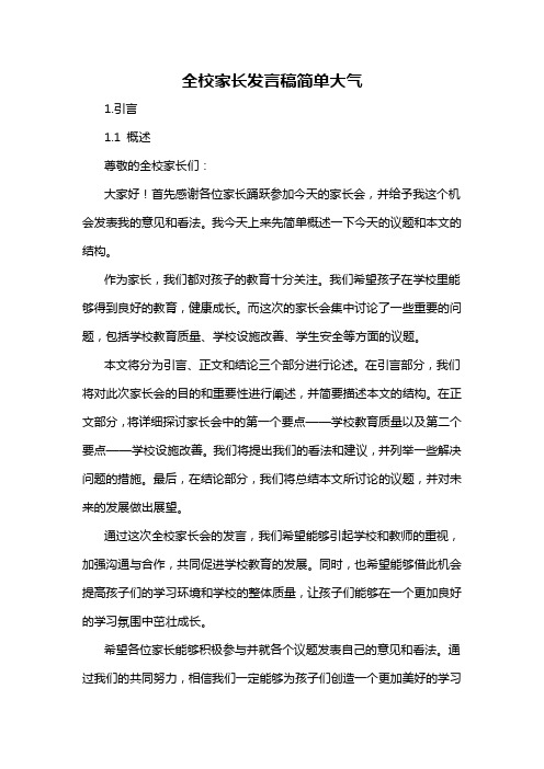 全校家长发言稿简单大气