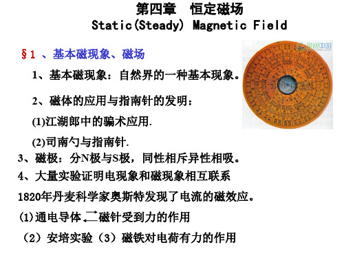 大学物理第四章稳恒磁场