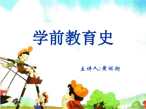 学前教育史1.ppt