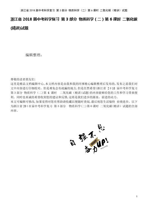 浙江省中考科学复习第3部分物质科学(二)第6课时二氧化碳(精讲)试题(2021学年)