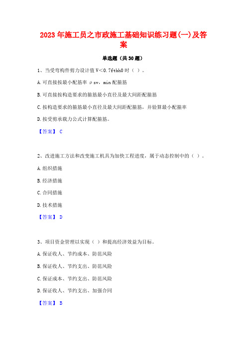 2023年施工员之市政施工基础知识练习题(一)及答案