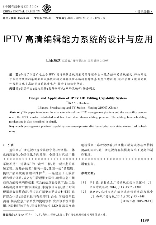 IPTV高清编辑能力系统的设计与应用