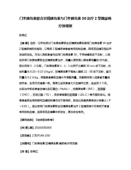 门冬胰岛素联合甘精胰岛素与门冬胰岛素30治疗2型糖尿病疗效观察