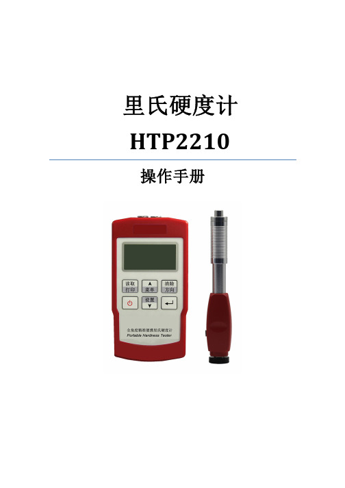 里氏硬度计 HTP2210 操作手册说明书