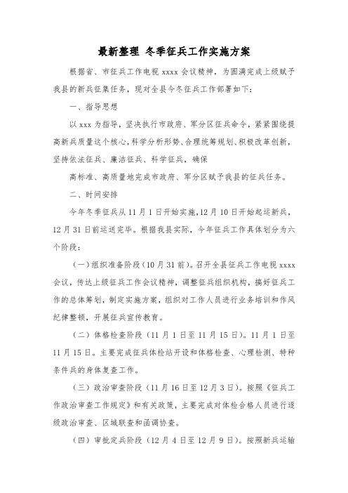 最新整理冬季征兵工作实施方案.docx