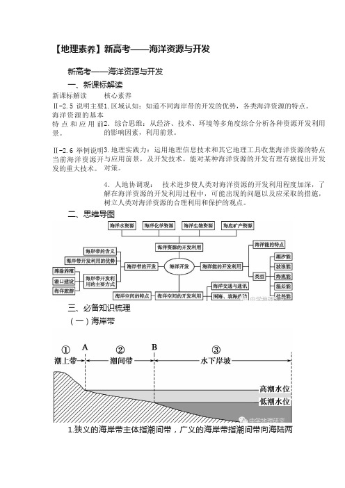 【地理素养】新高考——海洋资源与开发