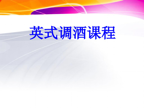 第一讲  饮料概述