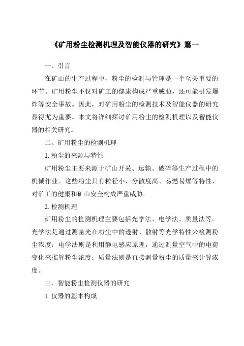 《矿用粉尘检测机理及智能仪器的研究》范文