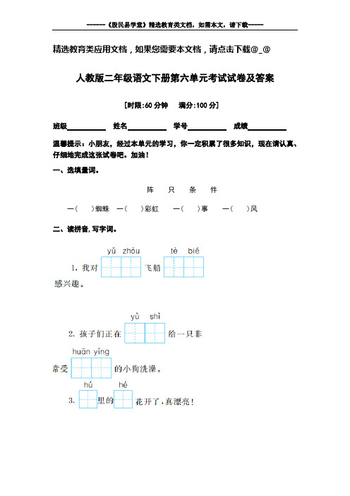 人教版二年级语文下册第六单元考试试卷及答案