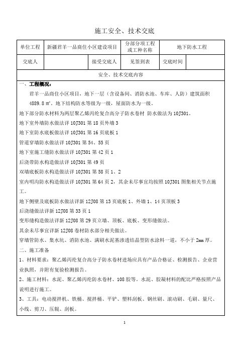 聚乙烯丙纶复合高分子防水卷材施工技术交底