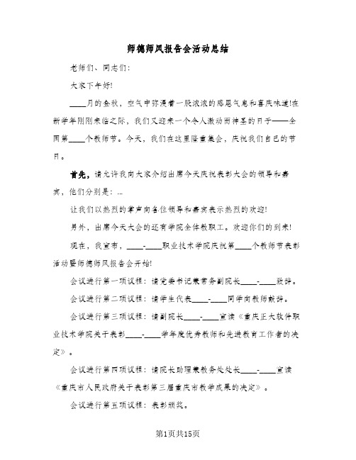 师德师风报告会活动总结(5篇)