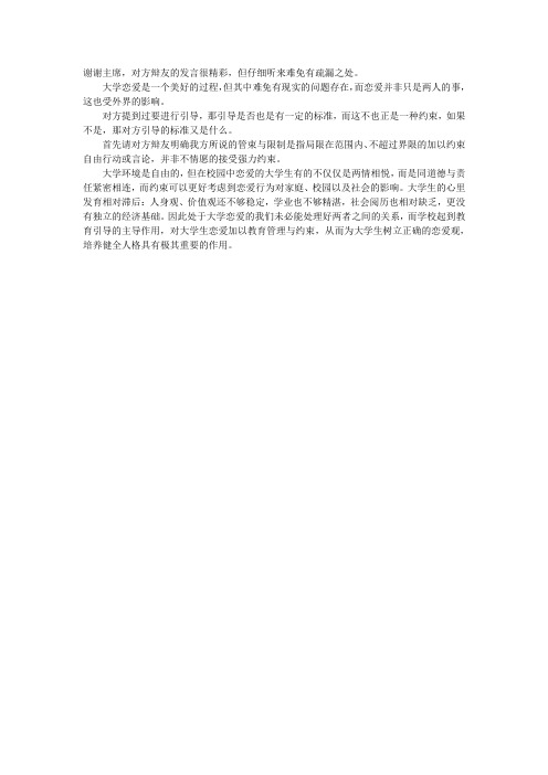 大学生恋爱应该受到约束正方公辩小结